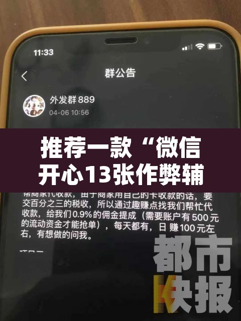 推荐一款“微信开心13张作弊辅助怎么弄”其实确实有挂