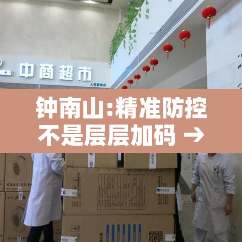 钟南山:精准防控不是层层加码 → 钟南山对疫情防控