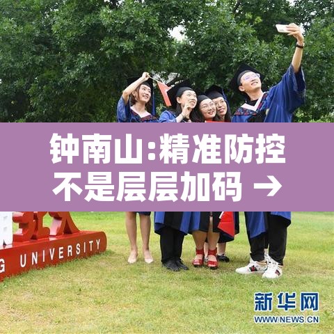钟南山:精准防控不是层层加码 → 钟南山对疫情防控