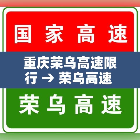 重庆荣乌高速限行 → 荣乌高速 封闭