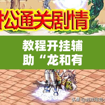 教程开挂辅助“龙和有挂辅助吗”其实确实有挂
