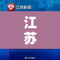 江苏新增6例本土感染者›江苏新增本土确诊病例7例轨迹