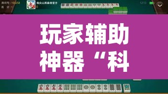 玩家辅助神器“科乐吉林麻将怎么开挂”(透视)其实确实有挂