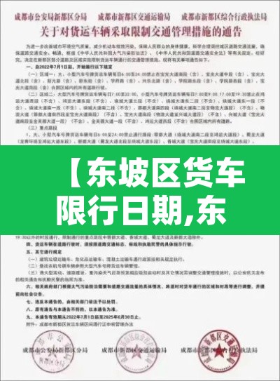 【东坡区货车限行日期,东坡区货车限行日期表】