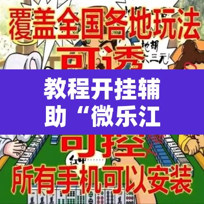 教程开挂辅助“微乐江苏麻将万能开挂器”其实确实有挂