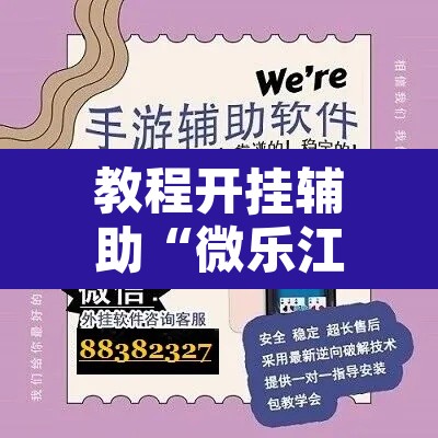 教程开挂辅助“微乐江苏麻将万能开挂器”其实确实有挂