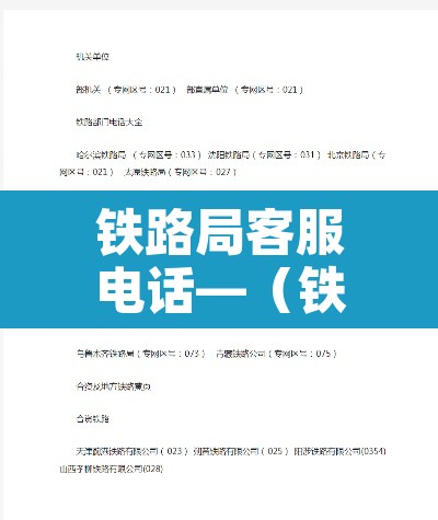 铁路局客服电话—（铁路12306客服电话人工）