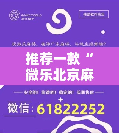 推荐一款“微乐北京麻将开挂神器	”开挂辅助脚本+详细开挂安装教程