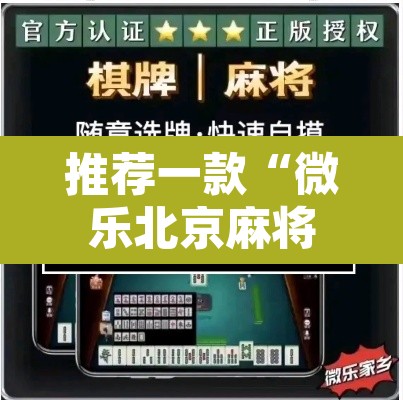 推荐一款“微乐北京麻将开挂神器	”开挂辅助脚本+详细开挂安装教程