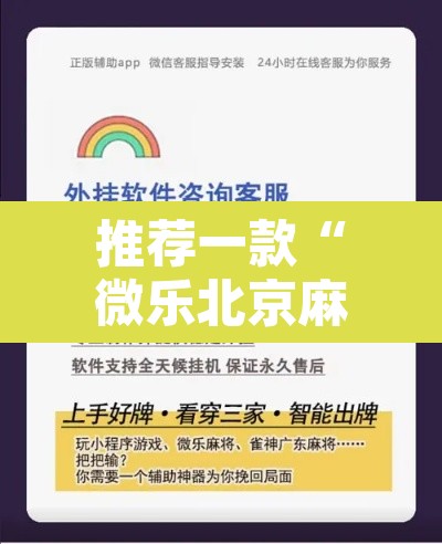 推荐一款“微乐北京麻将开挂神器”开挂辅助脚本+详细开挂安装教程