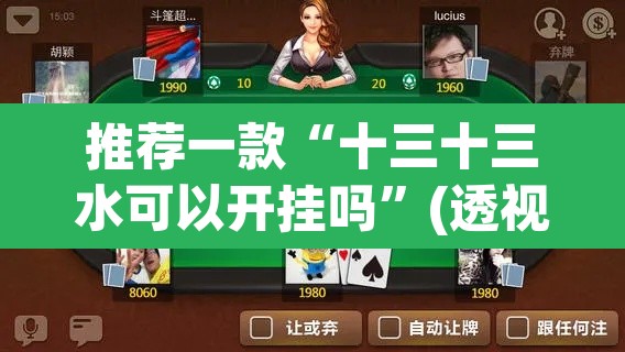 推荐一款“十三十三水可以开挂吗”(透视)其实确实有挂
