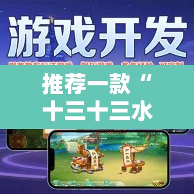推荐一款“十三十三水可以开挂吗”(透视)其实确实有挂