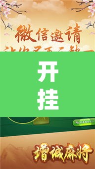 开挂辅助工具“天摸麻将透视挂”(透视)其实确实有挂