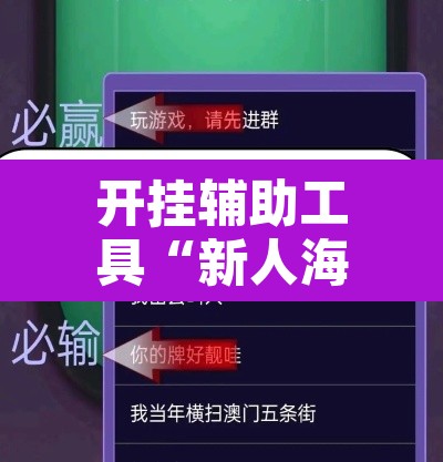 开挂辅助工具“新人海大厅炸金花开挂透视	”其实确实有挂