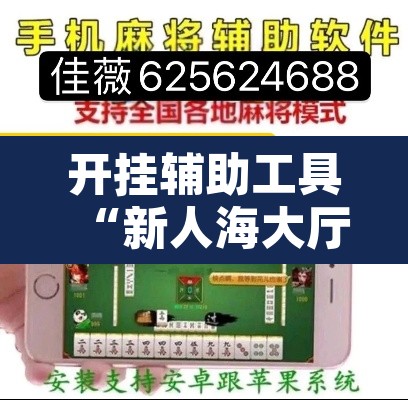 开挂辅助工具“新人海大厅炸金花开挂透视”其实确实有挂
