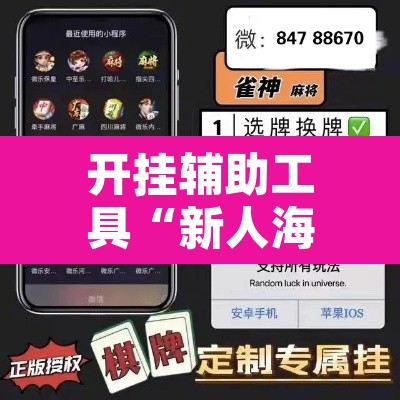 开挂辅助工具“新人海大厅炸金花开挂透视”其实确实有挂