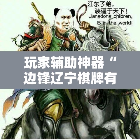 玩家辅助神器“边锋辽宁棋牌有挂吗	”其实确实有挂