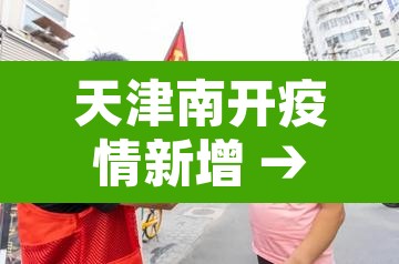 天津南开疫情新增 → 天津南开疫情新增病例 天津南开疫情新增 → 天津南开疫情新增病例