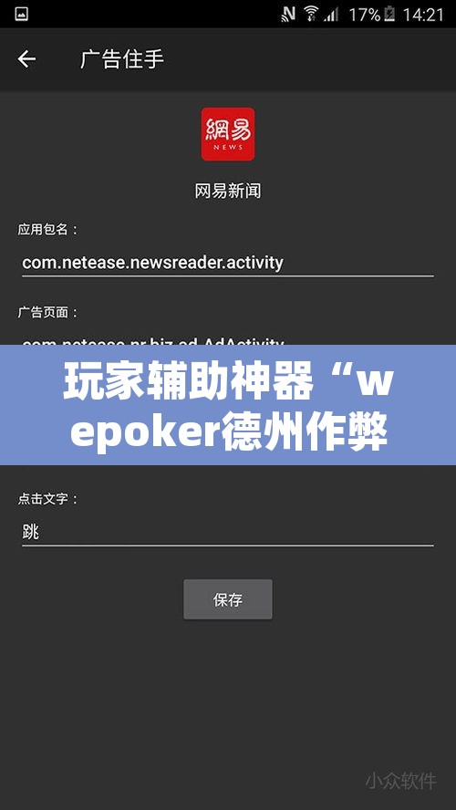 玩家辅助神器“wepoker德州作弊软件”其实确实有挂