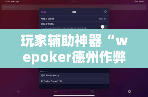 玩家辅助神器“wepoker德州作弊软件”其实确实有挂