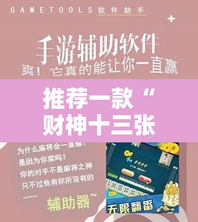 推荐一款“财神十三张开挂教程	”开挂辅助脚本+详细开挂安装教程