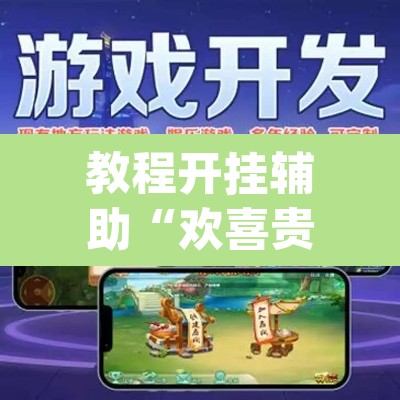 教程开挂辅助“欢喜贵州真的可以开挂吗”(透视挂)辅助透视教程