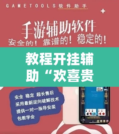 教程开挂辅助“欢喜贵州真的可以开挂吗”(透视挂)辅助透视教程