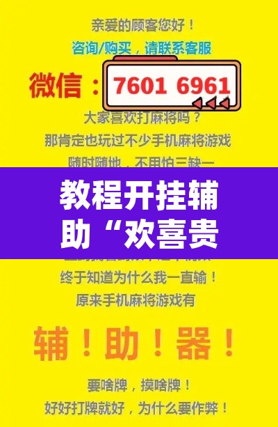 教程开挂辅助“欢喜贵州真的可以开挂吗”(透视挂)辅助透视教程
