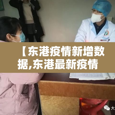 【东港疫情新增数据,东港最新疫情】