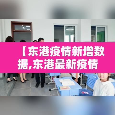 【东港疫情新增数据,东港最新疫情】