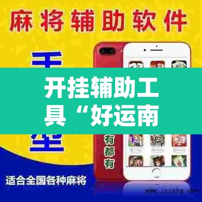 开挂辅助工具“好运南京麻将怎么开挂”(透视挂)辅助透视教程
