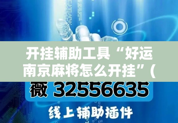 开挂辅助工具“好运南京麻将怎么开挂”(透视挂)辅助透视教程