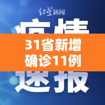 31省新增确诊11例本土8例：31省新增12本土确诊