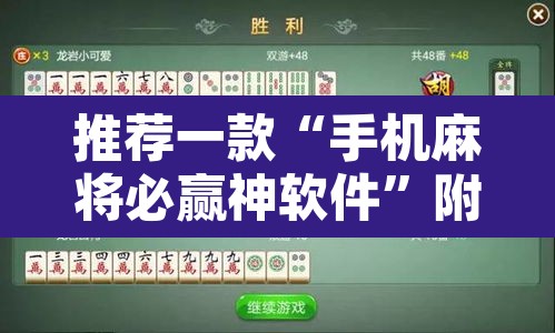 推荐一款“手机麻将必赢神软件	”附辅助神器开挂脚本详细步骤