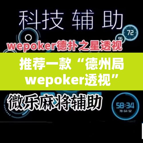 推荐一款“德州局wepoker透视”其实确实有挂