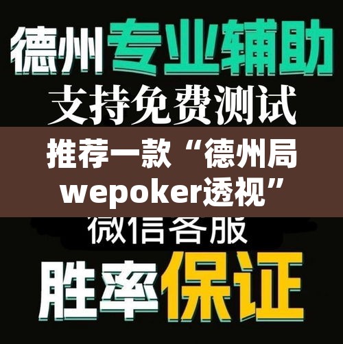 推荐一款“德州局wepoker透视	”其实确实有挂