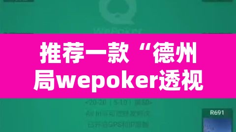推荐一款“德州局wepoker透视”其实确实有挂