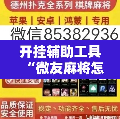 开挂辅助工具“微友麻将怎么开免费的挂	”(透视挂)辅助透视教程