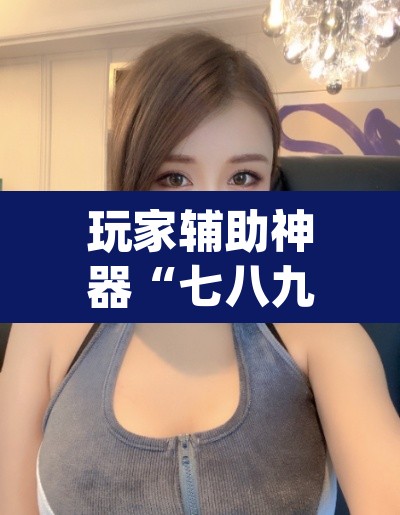 玩家辅助神器“七八九大菠萝可以透视吗	”(透视挂)辅助透视教程