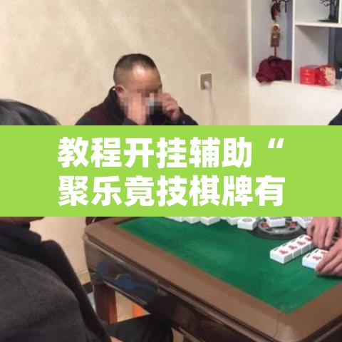 教程开挂辅助“聚乐竟技棋牌有挂吗”开挂辅助脚本+详细开挂安装教程