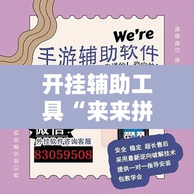 开挂辅助工具“来来拼十到底有没有挂”(透视挂)辅助透视教程