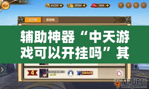 辅助神器“中天游戏可以开挂吗”其实确实有挂
