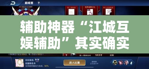 辅助神器“江城互娱辅助”其实确实有挂