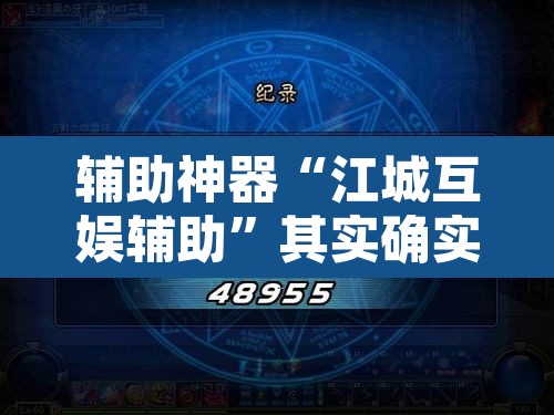 辅助神器“江城互娱辅助	”其实确实有挂