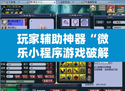 玩家辅助神器“微乐小程序游戏破解器”(透视挂)辅助透视教程
