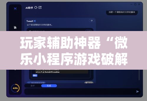 玩家辅助神器“微乐小程序游戏破解器	”(透视挂)辅助透视教程