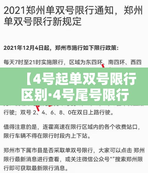 【4号起单双号限行区别·4号尾号限行】
