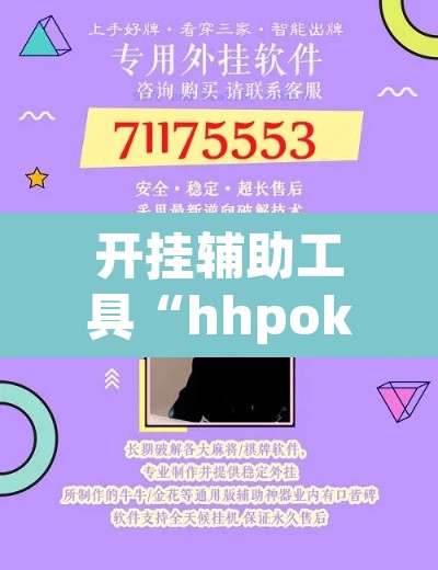 开挂辅助工具“hhpoker怎么开挂教程”其实确实有挂