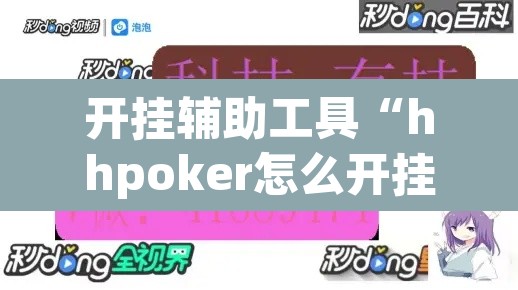 开挂辅助工具“hhpoker怎么开挂教程”其实确实有挂
