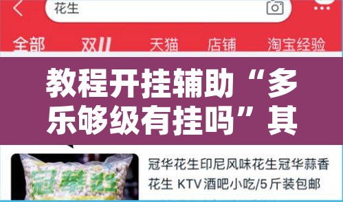 教程开挂辅助“多乐够级有挂吗”其实确实有挂